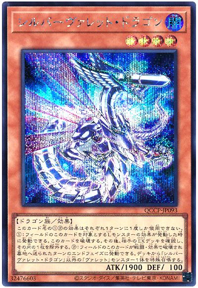 遊戯王 シルバーヴァレット・ドラゴン[QCCP][QCCP-JP093][シク]