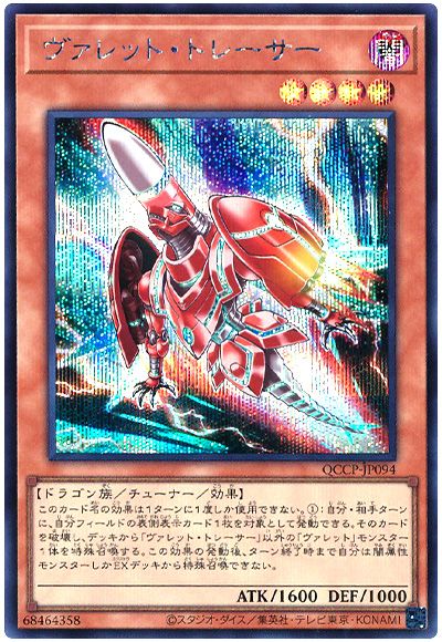 遊戯王 ヴァレット・トレーサー[QCCP][QCCP-JP094][シク]