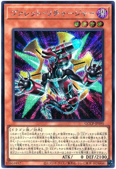 遊戯王 ヴァレット・リチャージャー[QCCP][QCCP-JP095][シク]