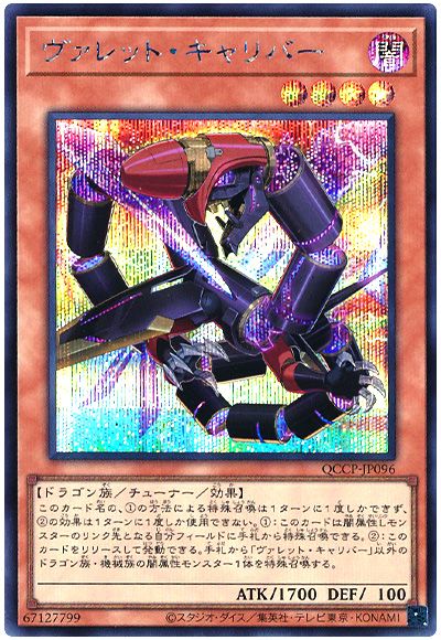 遊戯王 ヴァレット・キャリバー[QCCP][QCCP-JP096][シク]