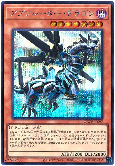 遊戯王 アブソルーター・ドラゴン[QCCP][QCCP-JP097][シク]