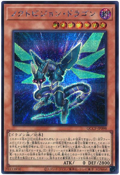遊戯王 ノクトビジョン・ドラゴン[QCCP][QCCP-JP098][シク]
