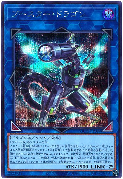遊戯王 ブースター・ドラゴン[QCCP][QCCP-JP099][シク]