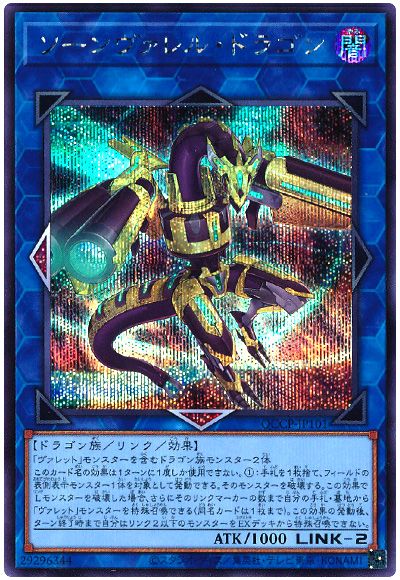 遊戯王 ソーンヴァレル・ドラゴン[QCCP][QCCP-JP101][シク]