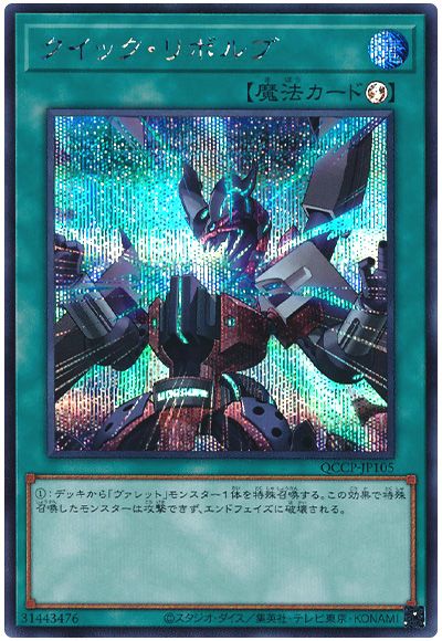 遊戯王 クイック・リボルブ[QCCP][QCCP-JP105][シク]