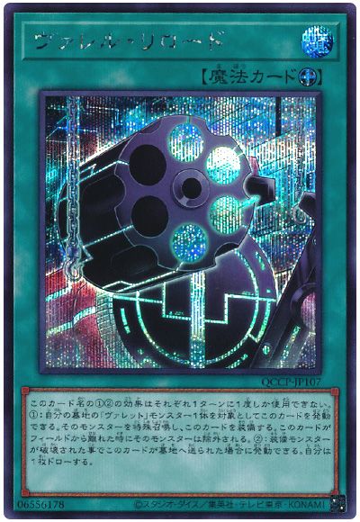 遊戯王 ヴァレル・リロード[QCCP][QCCP-JP107][シク]