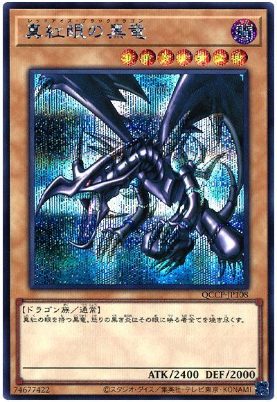 遊戯王 真紅眼の黒竜[QCCP][QCCP-JP108][シク]