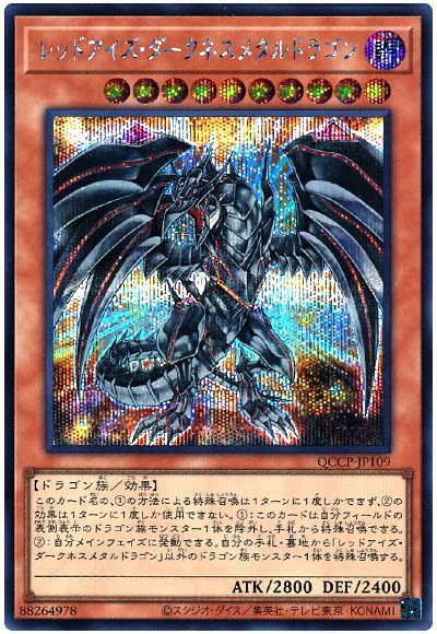 遊戯王 レッドアイズ・ダークネスメタルドラゴン[QCCP][QCCP-JP109][シク]