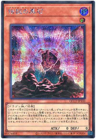 遊戯王 伝説の黒石[QCCP][QCCP-JP110][シク]