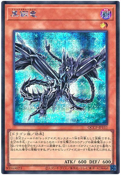 遊戯王 黒鋼竜[QCCP][QCCP-JP111][シク]