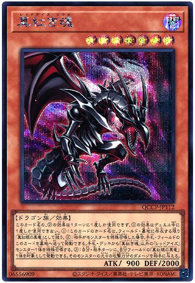 遊戯王 真紅き魂[QCCP][QCCP-JP112][シク]