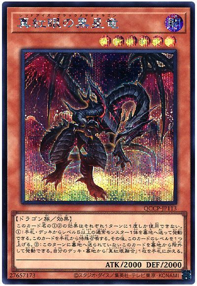 遊戯王 真紅眼の黒星竜[QCCP][QCCP-JP113][シク]