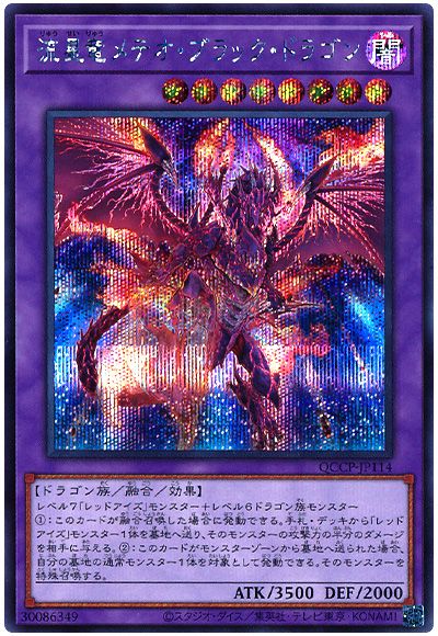 遊戯王 流星竜メテオ・ブラック・ドラゴン[QCCP][QCCP-JP114][シク]