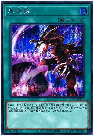 遊戯王 黒炎弾[QCCP][QCCP-JP115][シク]