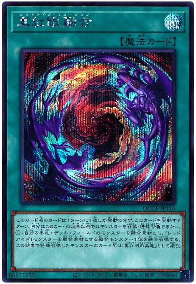 遊戯王 真紅眼融合[QCCP][QCCP-JP116][シク]