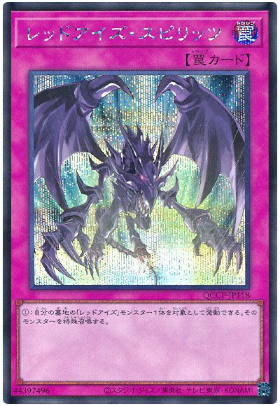 遊戯王 レッドアイズ・スピリッツ[QCCP][QCCP-JP118][シク]