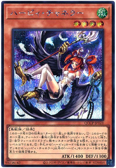 遊戯王 ハーピィ・チャネラー[QCCP][QCCP-JP121][シク]