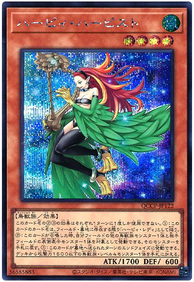 遊戯王 ハーピィ・ハーピスト[QCCP][QCCP-JP122][シク]