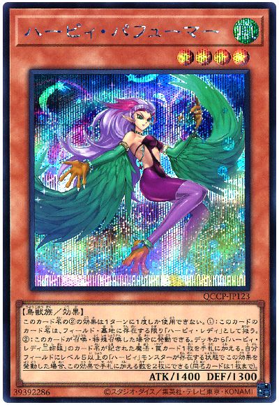 遊戯王 ハーピィ・パフューマー[QCCP][QCCP-JP123][シク]