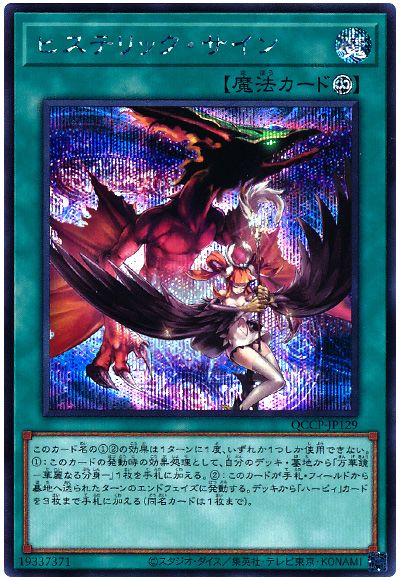 遊戯王 ヒステリック・サイン[QCCP][QCCP-JP129][シク]