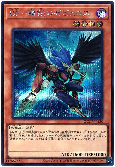 遊戯王 BF-精鋭のゼピュロス[QCCP][QCCP-JP130][シク]