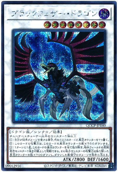 遊戯王 ブラックフェザー・ドラゴン[QCCP][QCCP-JP140][シク]