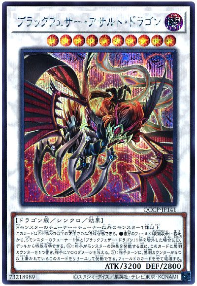 遊戯王 ブラックフェザー・アサルト・ドラゴン[QCCP][QCCP-JP141][シク]