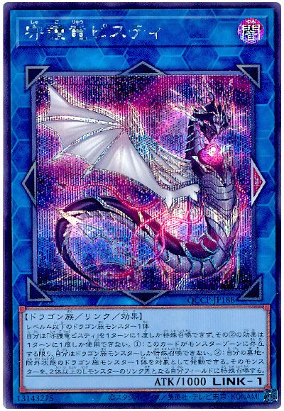 遊戯王 守護竜ピスティ[QCCP][QCCP-JP188][シク]