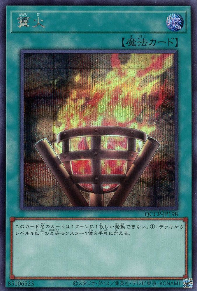遊戯王 篝火[QCCP][QCCP-JP198][シク]
