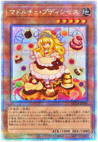 遊戯王 マドルチェ・プディンセス[QCCP][QCCP-JP146][QCシク]