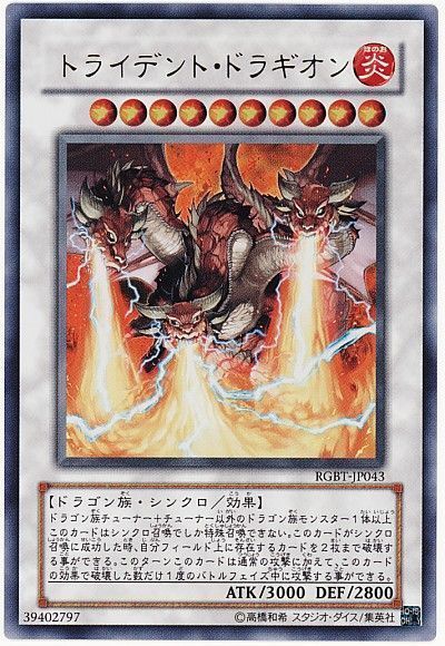 遊戯王 トライデント・ドラギオン[RGBT][RGBT-JP043][ウルトラ]