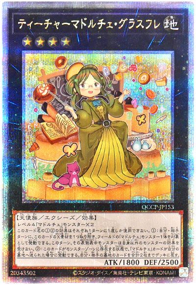 遊戯王 ティーチャーマドルチェ・グラスフレ[QCCP][QCCP-JP153][QCシク]