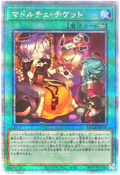 遊戯王 マドルチェ・チケット[QCCP][QCCP-JP156][QCシク]