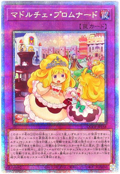 遊戯王 マドルチェ・プロムナード[QCCP][QCCP-JP158][QCシク]