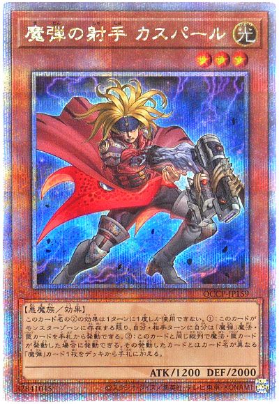遊戯王 魔弾の射手 カスパール[QCCP][QCCP-JP159][QCシク]