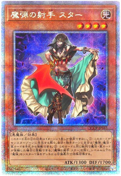 遊戯王 魔弾の射手 スター[QCCP][QCCP-JP161][QCシク]