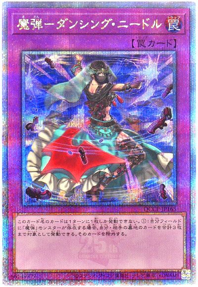 遊戯王 魔弾-ダンシング・ニードル[QCCP][QCCP-JP165][QCシク]