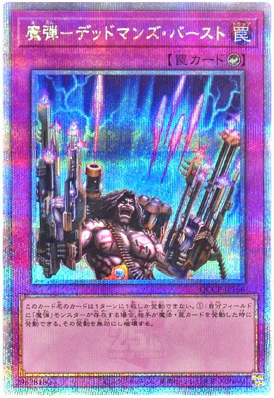 遊戯王 魔弾-デッドマンズ・バースト[QCCP][QCCP-JP166][QCシク]