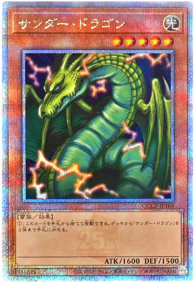 遊戯王 サンダー・ドラゴン[QCCP][QCCP-JP168][QCシク]