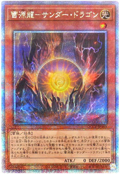 遊戯王 雷源龍－サンダー・ドラゴン[QCCP][QCCP-JP169][QCシク]