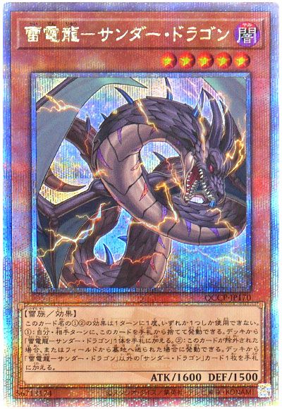 遊戯王 雷電龍-サンダー・ドラゴン[QCCP][QCCP-JP170][QCシク]