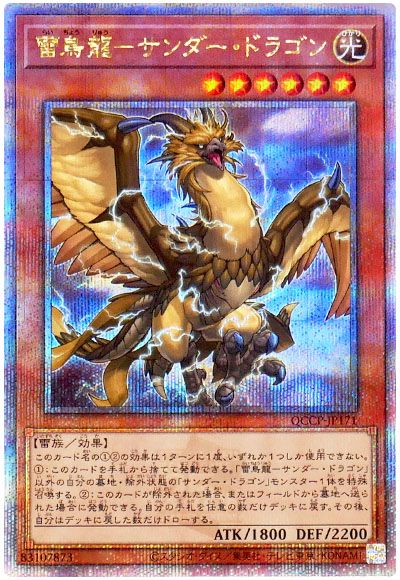 遊戯王 雷鳥龍-サンダー・ドラゴン[QCCP][QCCP-JP171][QCシク]