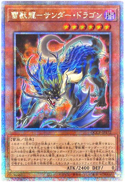 遊戯王 雷獣龍-サンダー・ドラゴン[QCCP][QCCP-JP172][QCシク]
