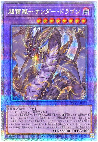 遊戯王 超雷龍-サンダー・ドラゴン[QCCP][QCCP-JP173][QCシク]