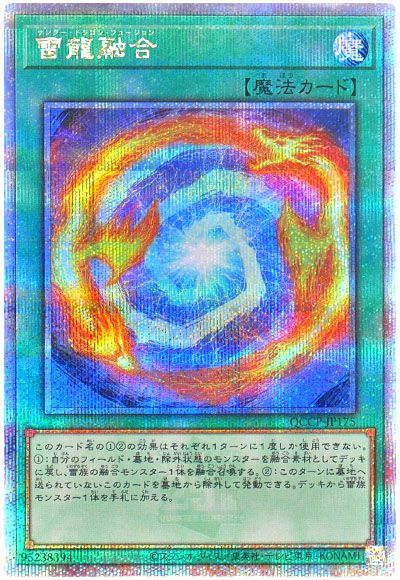 遊戯王 雷龍融合[QCCP][QCCP-JP175][QCシク]