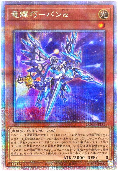 遊戯王 竜輝巧-バンα[QCCP][QCCP-JP176][QCシク]