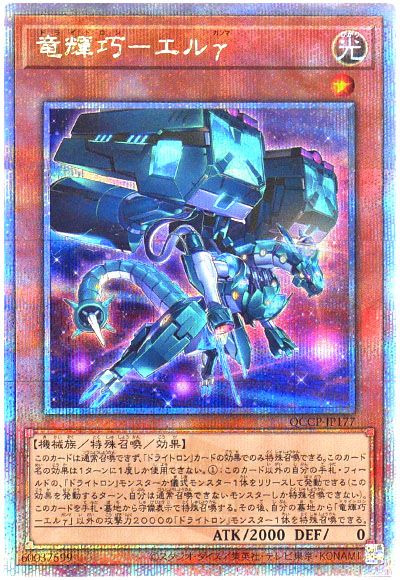 遊戯王 竜輝巧-エルγ[QCCP][QCCP-JP177][QCシク]