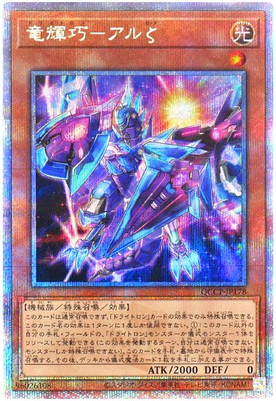 遊戯王 竜輝巧-アルζ[QCCP][QCCP-JP178][QCシク]