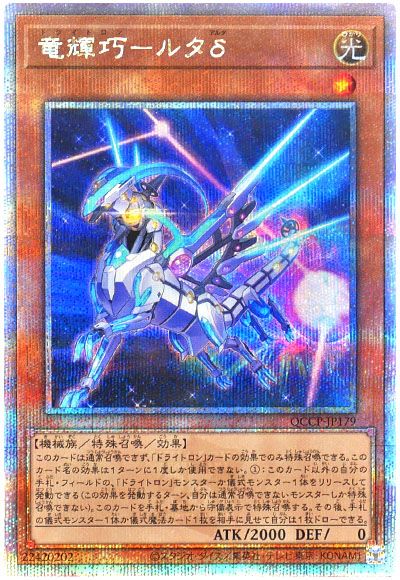 遊戯王 竜輝巧-ルタδ[QCCP][QCCP-JP179][QCシク]
