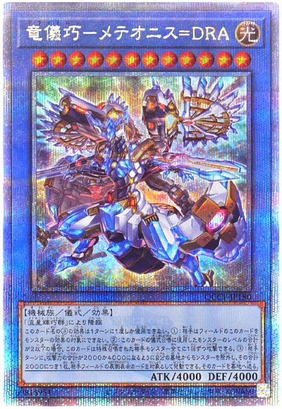遊戯王 竜儀巧-メテオニス=DRA[QCCP][QCCP-JP180][QCシク]